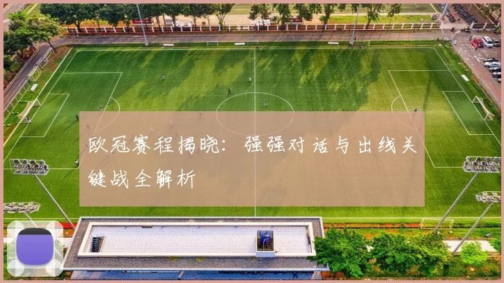 欧冠赛程揭晓：强强对话与出线关键战全解析