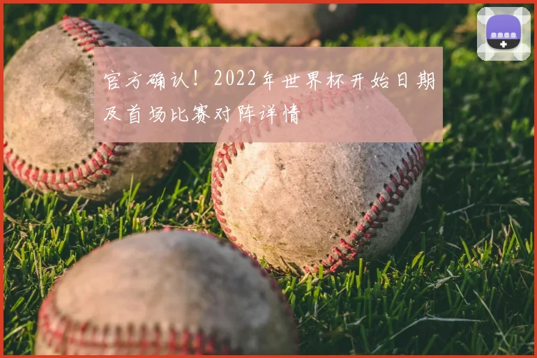 官方确认！2022年世界杯开始日期及首场比赛对阵详情