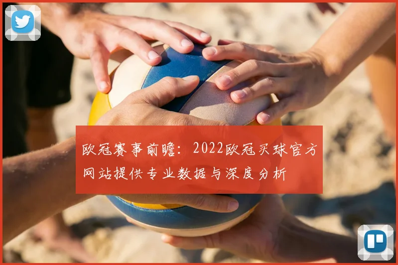 欧冠赛事前瞻：2022欧冠买球官方网站提供专业数据与深度分析