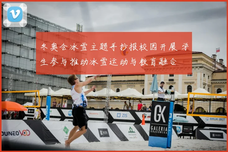 冬奥会冰雪主题手抄报校园开展 学生参与推动冰雪运动与教育融合