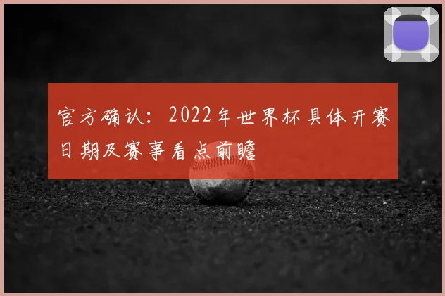 官方确认：2022年世界杯具体开赛日期及赛事看点前瞻