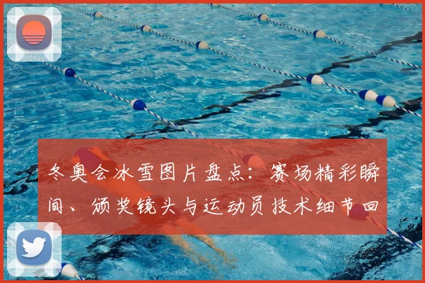 冬奥会冰雪图片盘点：赛场精彩瞬间、颁奖镜头与运动员技术细节回顾