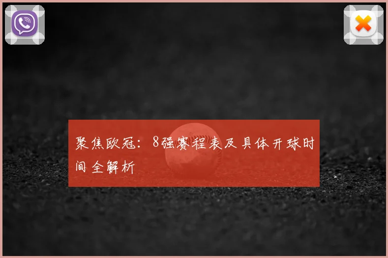 聚焦欧冠：8强赛程表及具体开球时间全解析