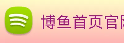 博鱼首页官网 logo